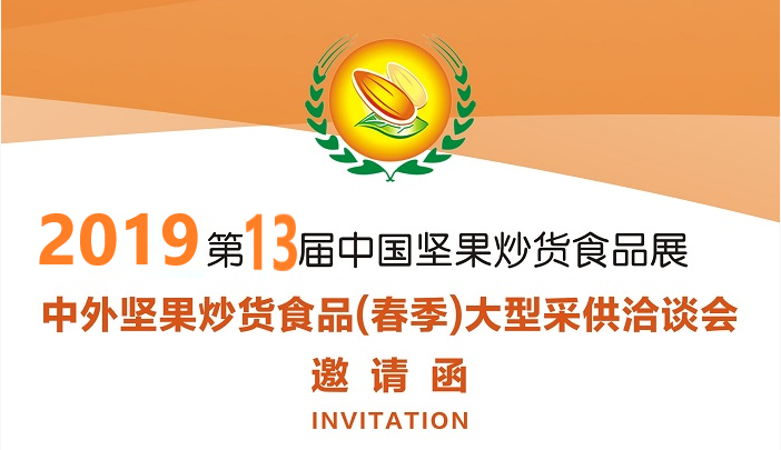 第十三届合肥坚果会