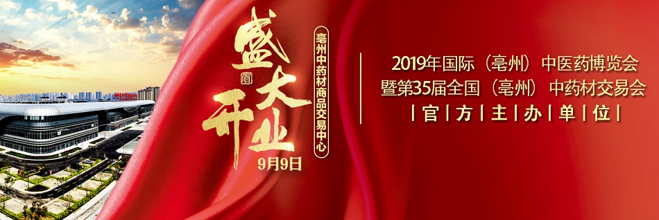 亳州中药材博览会